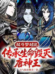 雙斗羅對比，傳承生命毀滅唐神王