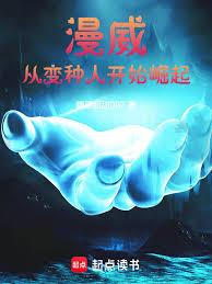 漫威：從變種人開始崛起