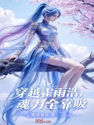 斗羅：穿越霍雨浩，魂力全靠吸