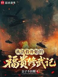 從活著開始的福貴修武記