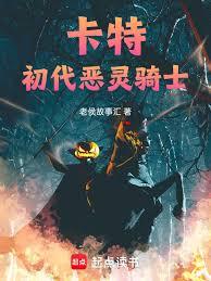 卡特：初代幽靈騎士