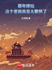 暮年修仙：這個老祖真是太勤快了