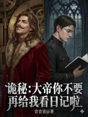詭秘：大帝你不要再給我看日記啦