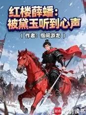 紅樓薛蟠：被黛玉聽到心聲