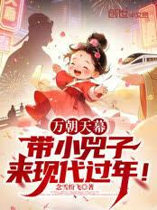 萬朝天幕：帶小兕子來現代過年！