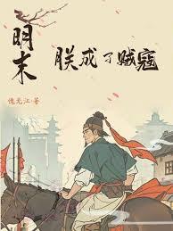 明末，朕成了賊寇