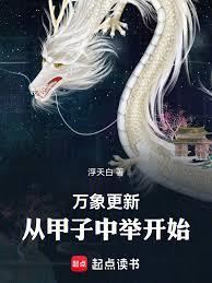 晚年修仙，從甲子中舉開始