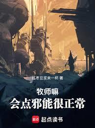 牧師嘛，會點邪能很正常