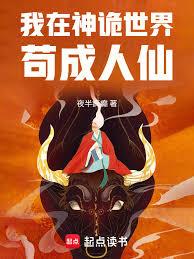 我在神詭世界苟成人仙