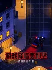 遊戲降臨美利堅