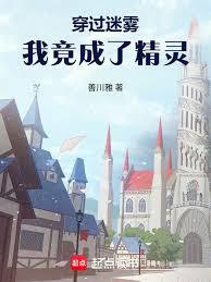 穿過迷霧，我竟成了精靈