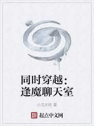 同時穿越：逢魔聊天室