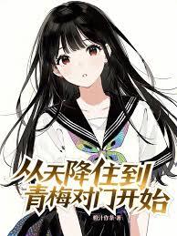 從天降住到青梅對門開始