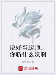 說好當廚師，你斬什麼妖啊