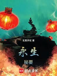 永生秘要