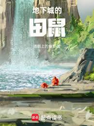 地下城的田鼠
