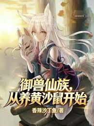 御獸仙族，從養黃沙鼠開始