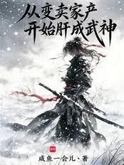 從變賣家產開始肝成武神