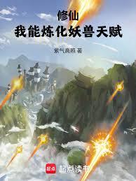 修仙：我能煉化妖獸天賦
