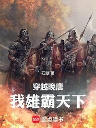 穿越晚唐：我雄霸天下