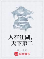 人在江湖，天下第二
