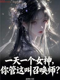 一天一個女神，你管這叫召喚師？