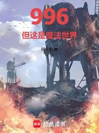 996，但這是魔法世界