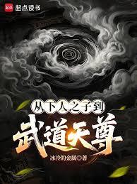 從下人之子到武道天尊
