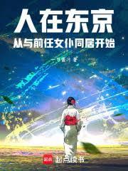 人在東京，從與前任女僕同居開始