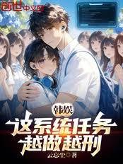 韓娛：這系統任務，越做越刑