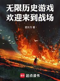 無限歷史遊戲：歡迎來到戰場