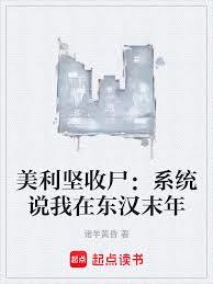 美利堅收屍：系統說我在東漢末年