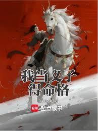 我當義子得命格