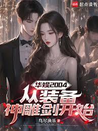 華娛2004：從裝備神鵰劍開始