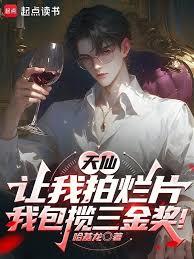 天仙讓我拍爛片，我包攬三金獎！