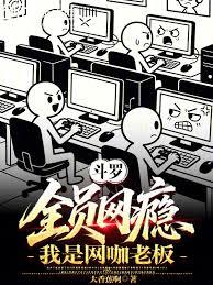 斗羅：全員網癮，我是網咖老闆