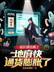 道長別直播了！地府快通貨膨脹了