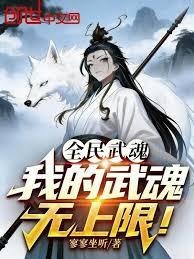 全民武魂：我的武魂無上限！