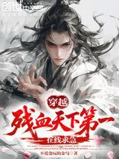 穿越殘血天下第一，在線求急！