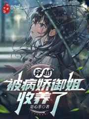 穿越：被病嬌御姐收養了