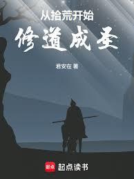 從拾荒開始修道成聖