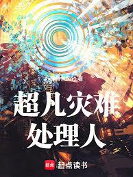 超凡災難處理人