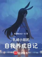 乳崎小姐的自我養成日記