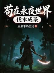 苟在永夜世界伐木成聖