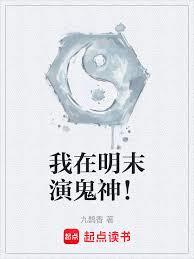 我在明末演鬼神！