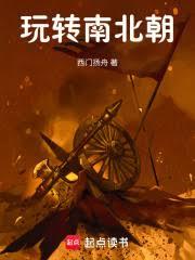 玩轉南北朝