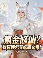氪金修仙？我直接包養妖族女帝！