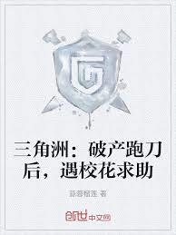 三角洲：破產跑刀後，遇校花求助