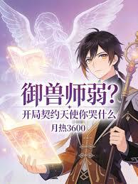 御獸師弱？開局契約天使你哭什麼