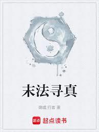末法尋真